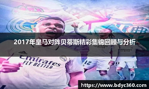 2017年皇马对阵贝蒂斯精彩集锦回顾与分析