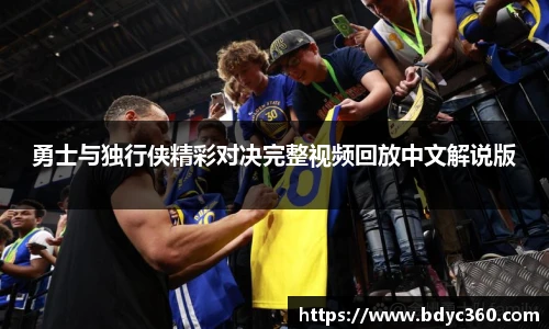勇士与独行侠精彩对决完整视频回放中文解说版
