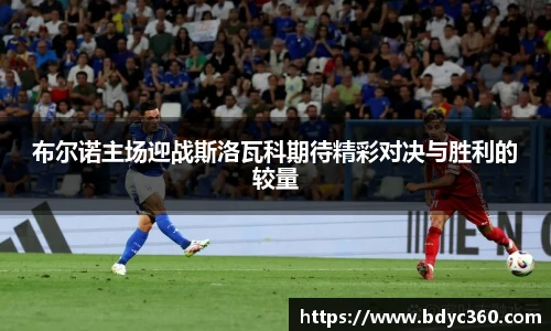 布尔诺主场迎战斯洛瓦科期待精彩对决与胜利的较量